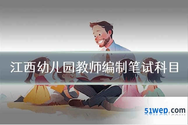 江西幼儿园教师编制笔试科目