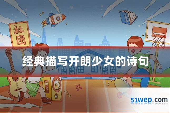经典描写开朗少女的诗句