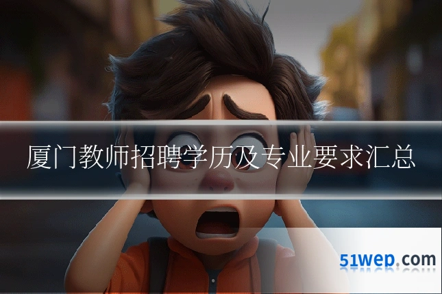 厦门教师招聘学历及专业要求汇总