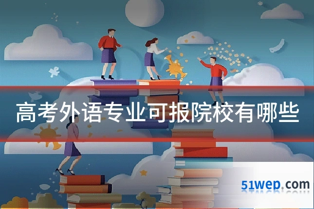 高考外语专业可报院校有哪些