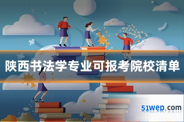 陕西书法学专业可报考院校清单
