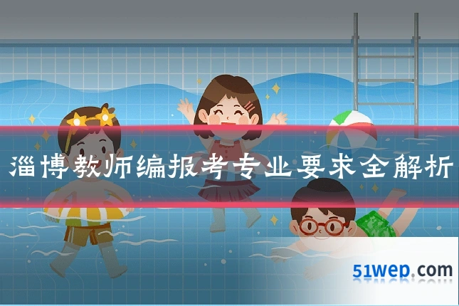 淄博教师编报考专业要求全解析