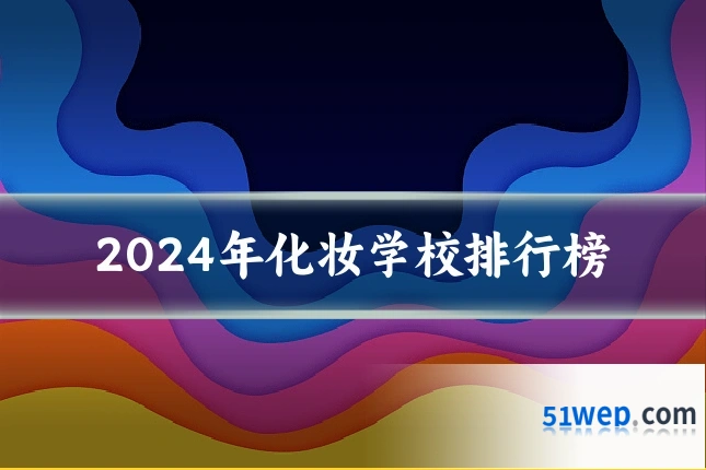 2024年化妆学校排行榜