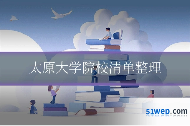 太原大学院校清单整理