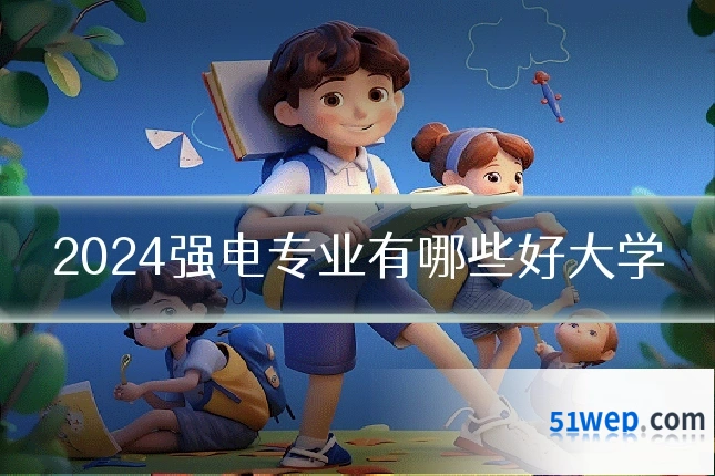 2024强电专业有哪些好大学