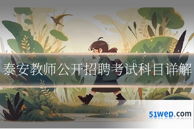 泰安教师公开招聘考试科目详解