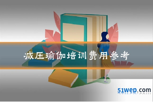 减压瑜伽培训费用参考