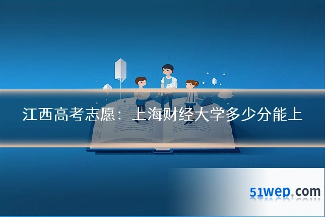 江西高考志愿:上海财经大学多少分能上
