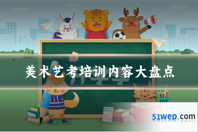 美术艺考培训内容大盘点