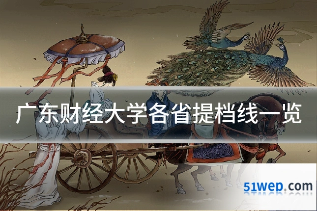 广东财经大学各省提档线一览