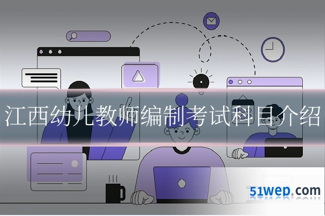 江西幼儿教师编制考试科目介绍