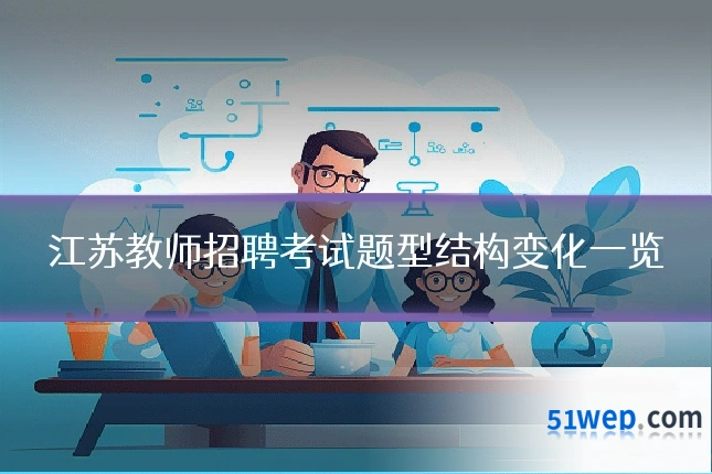 江苏教师招聘考试题型结构变化一览