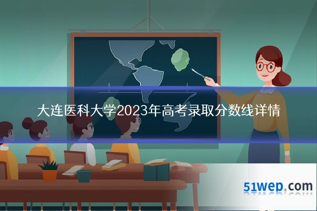 大连医科大学2023年高考录取分数线详情