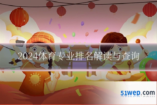 2024体育专业排名解读与查询