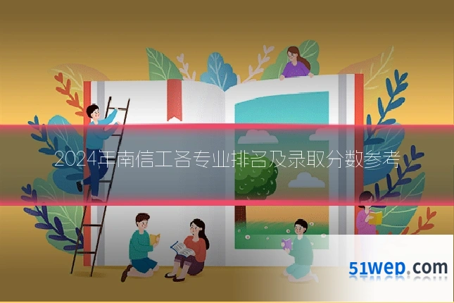 2024年南信工各专业排名及录取分数参考