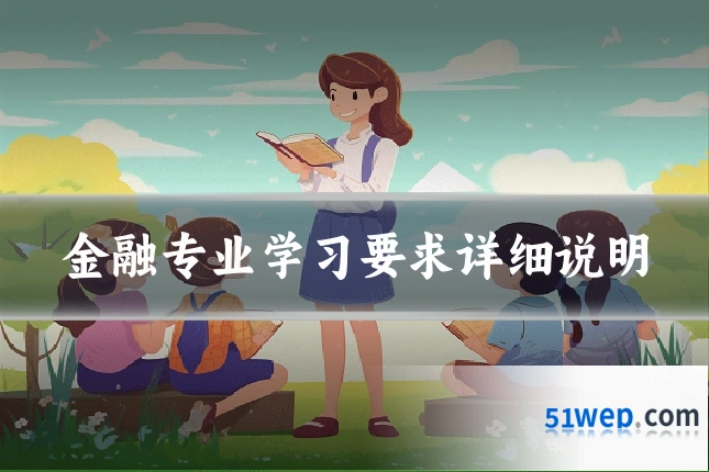 金融专业学习要求详细说明