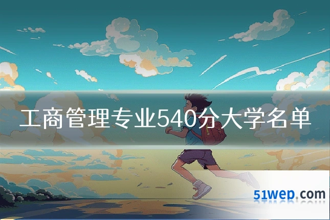 工商管理专业540分大学名单