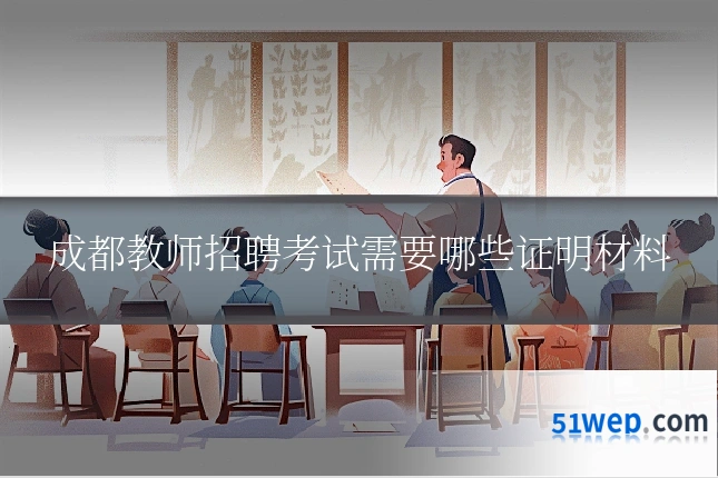成都教师招聘考试需要哪些证明材料