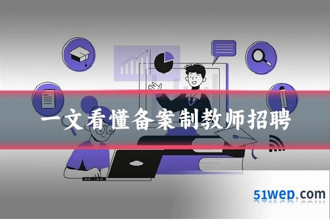 一文看懂备案制教师招聘