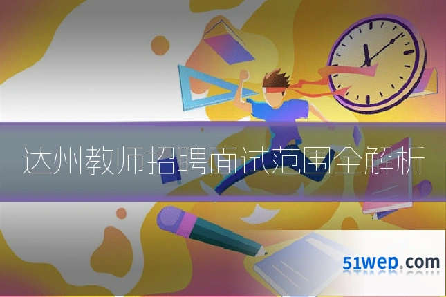 达州教师招聘面试范围全解析