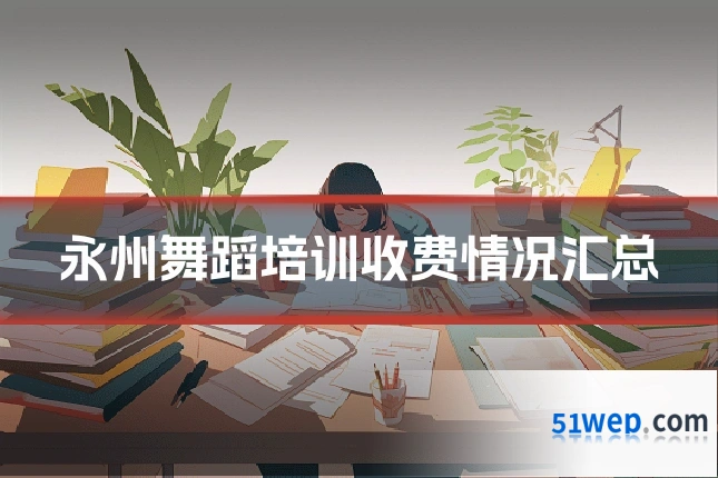 永州舞蹈培训收费情况汇总