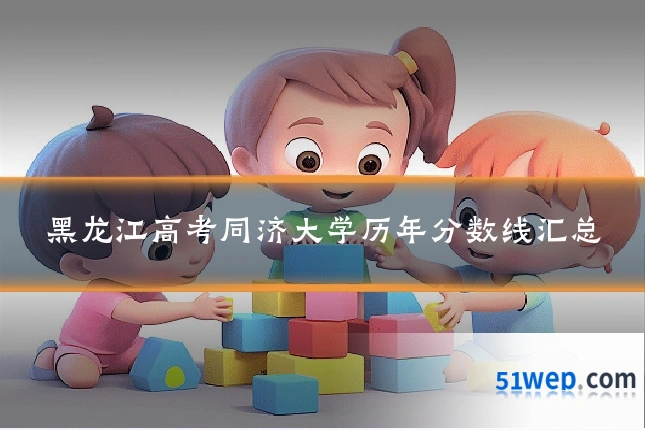 黑龙江高考同济大学历年分数线汇总