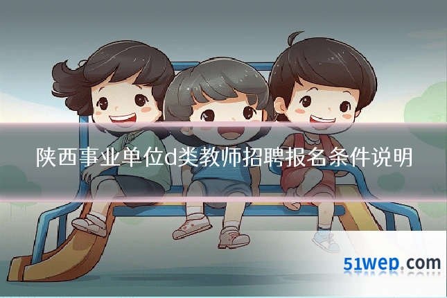 陕西事业单位d类教师招聘报名条件说明