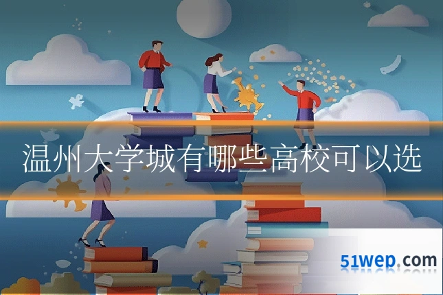 温州大学城有哪些高校可以选