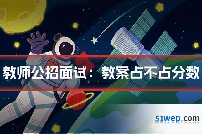 教师公招面试:教案占不占分数
