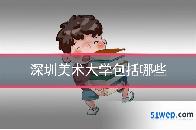 深圳美术大学包括哪些