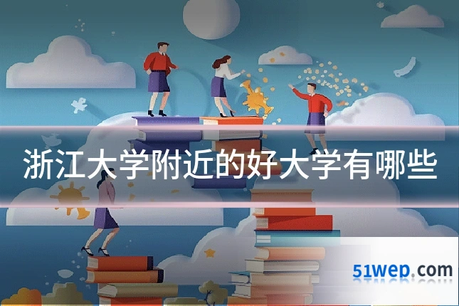 浙江大学附近的好大学有哪些