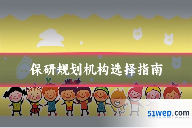 保研规划机构选择指南