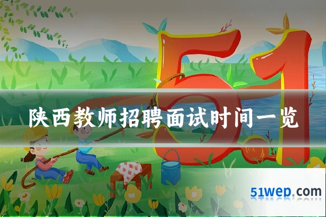 陕西教师招聘面试时间一览