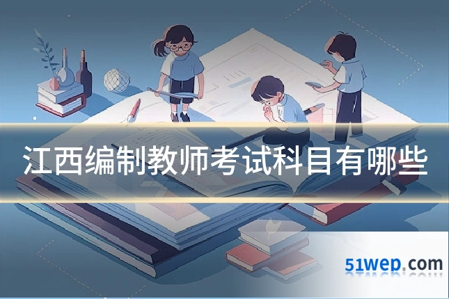 江西编制教师考试科目有哪些