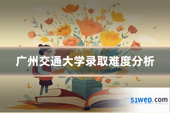 广州交通大学录取难度分析