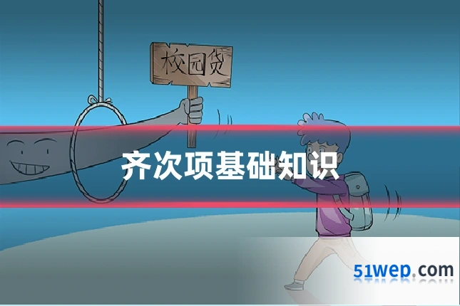 齐次项基础知识