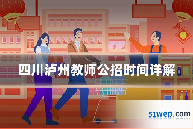 四川泸州教师公招时间详解