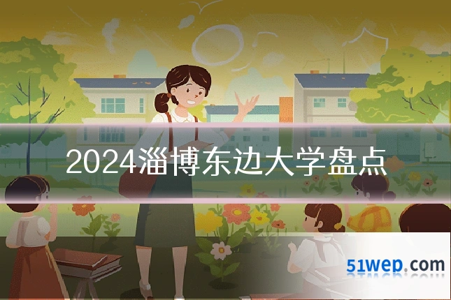 2024淄博东边大学盘点