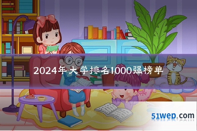 2024年大学排名1000强榜单