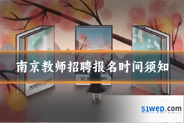南京教师招聘报名时间须知