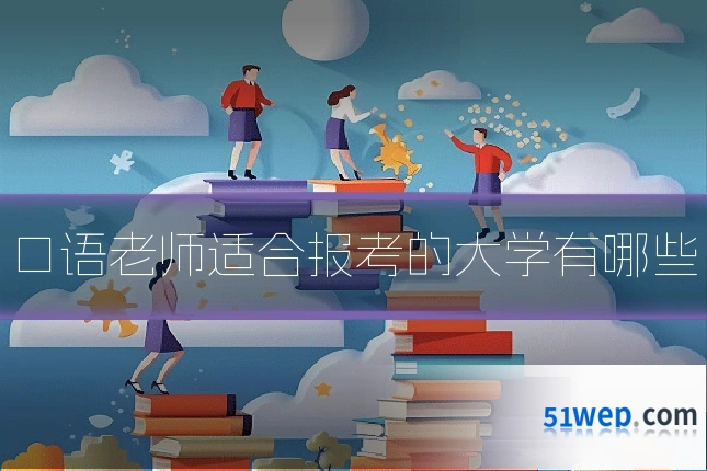 口语老师适合报考的大学有哪些