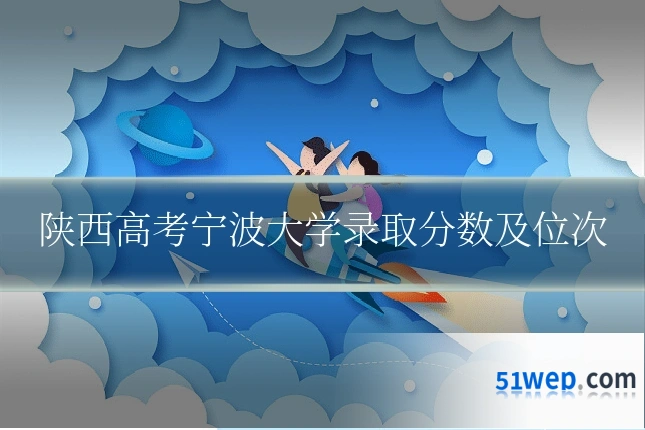 陕西高考宁波大学录取分数及位次