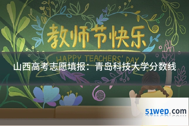 山西高考志愿填报:青岛科技大学分数线