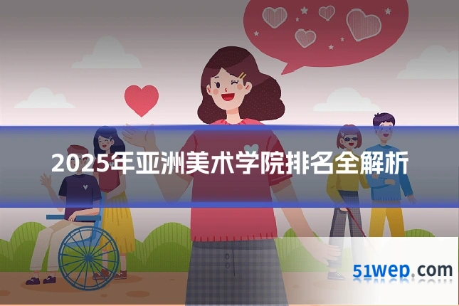2025年亚洲美术学院排名全解析