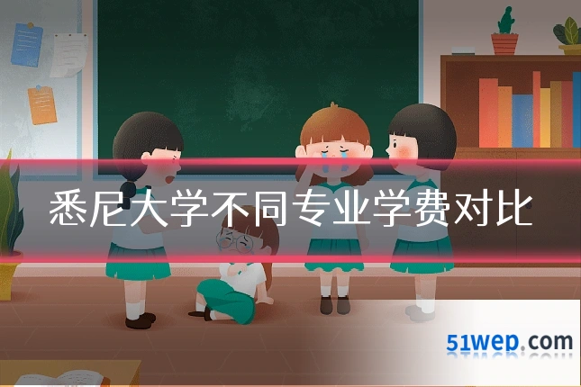 悉尼大学不同专业学费对比