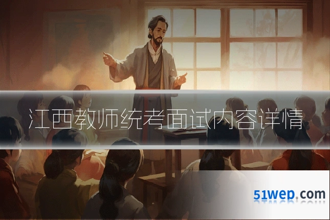 江西教师统考面试内容详情
