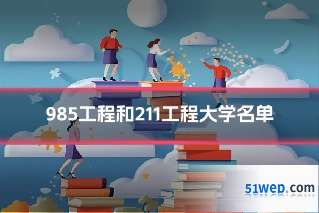 985工程和211工程大学名单