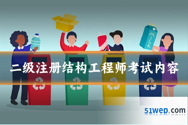 二级注册结构工程师考试内容