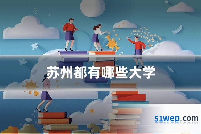苏州都有哪些大学