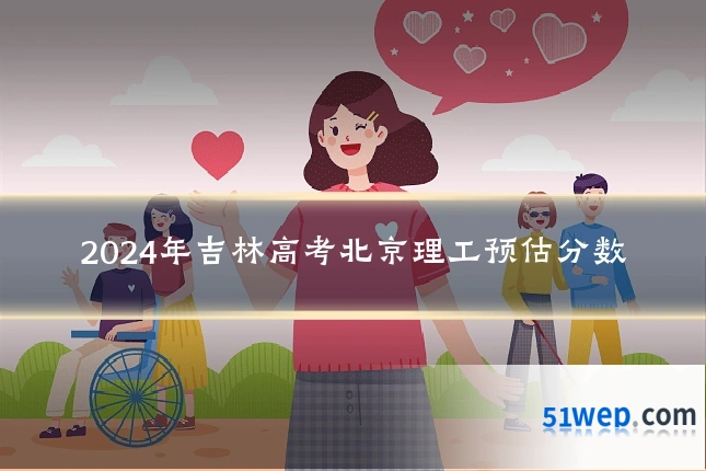 2024年吉林高考北京理工预估分数